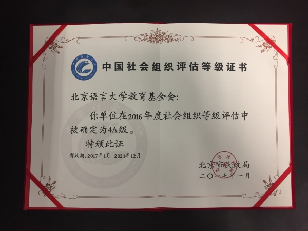 社会组织评估等级证书.jpg